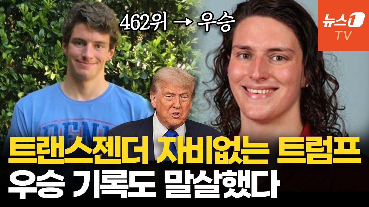 연관비디오 - 트럼프에 백기 들었다…美 트랜스젠더 수영선수 우승 기록 삭제