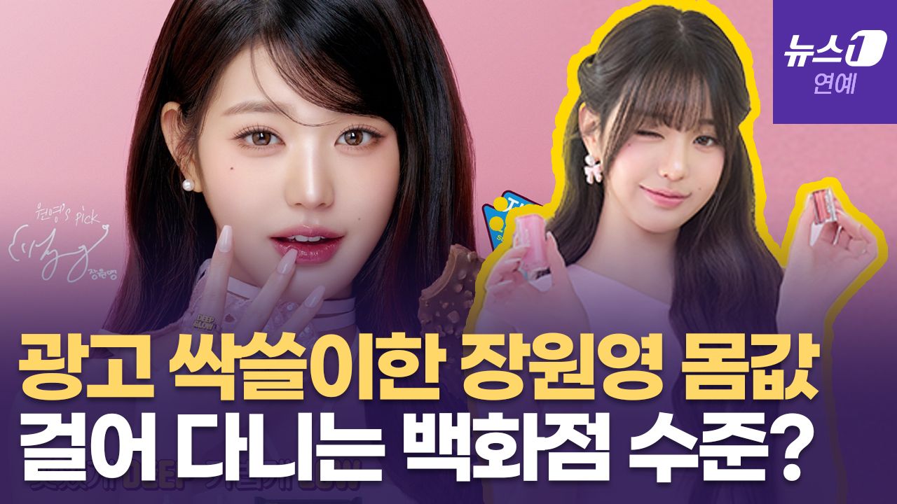 연관비디오 - '광고 퀸' 장원영, 걸어 다니는 백화점 수준이라고?