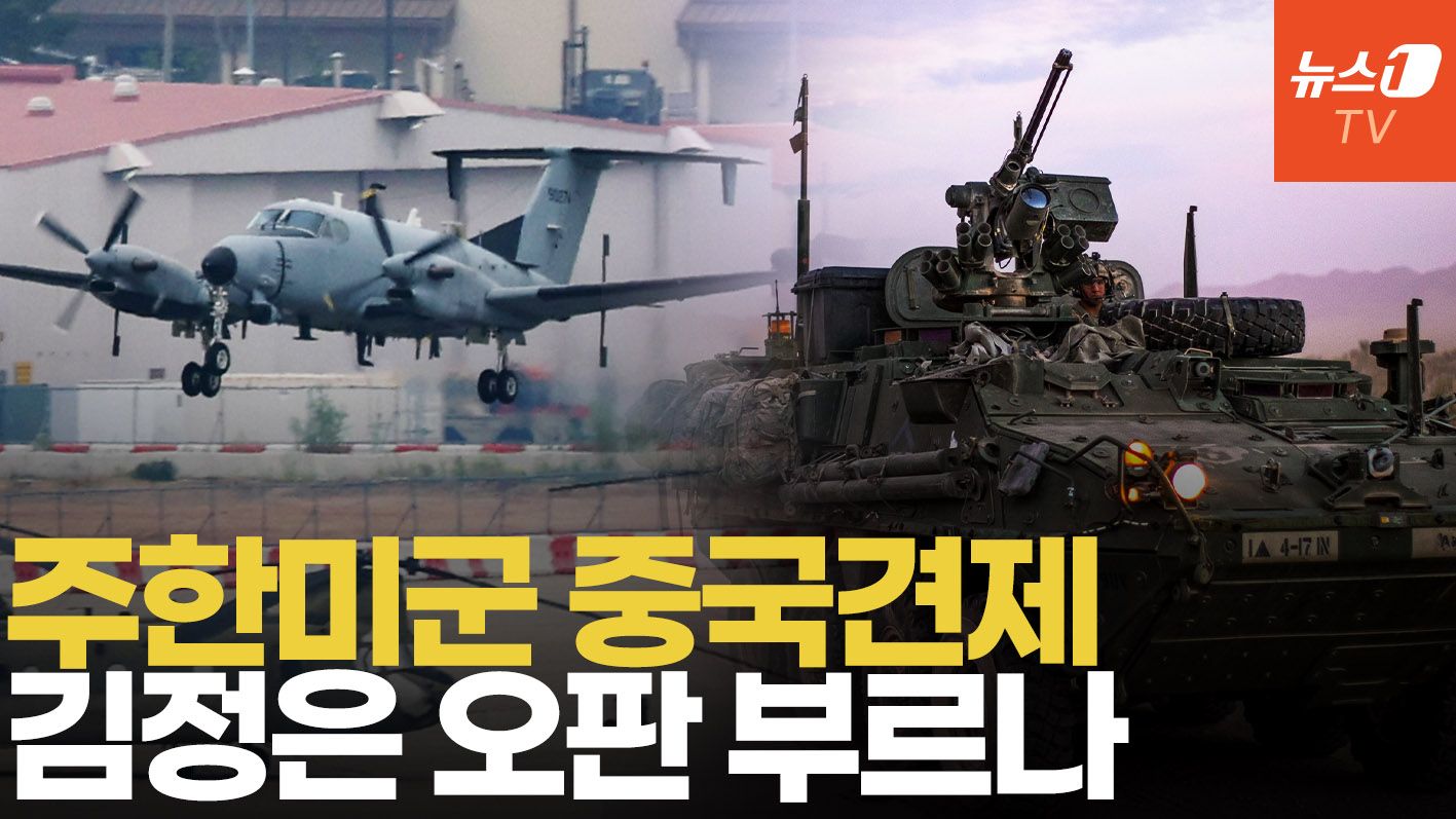연관비디오 - 주한미군 재편설 ‘솔솔’…중국 견제로 임무 확대되나