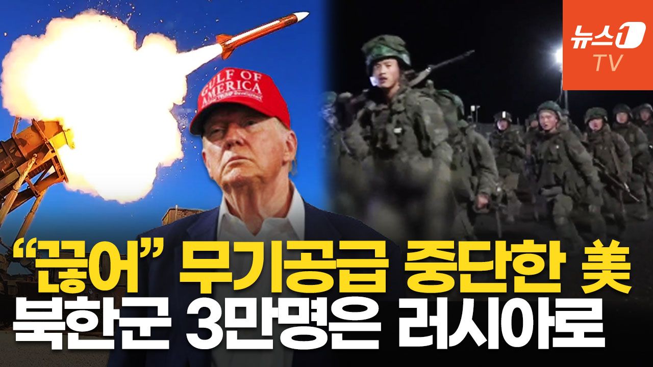 연관비디오 - 美, 우크라에 패트리엇 등 무기 지원 끊었는데…북한군 3만명 '러 추가 파병' 준비