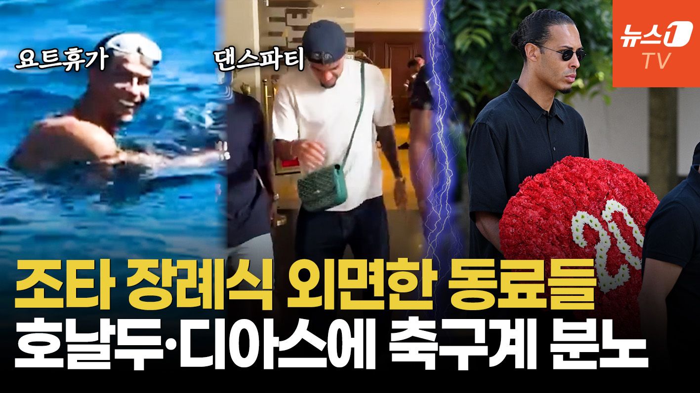 연관비디오 - 호날두 '요트휴가'·디아스 '댄스파티'…조타 동료들의 배신, 전세계 공분