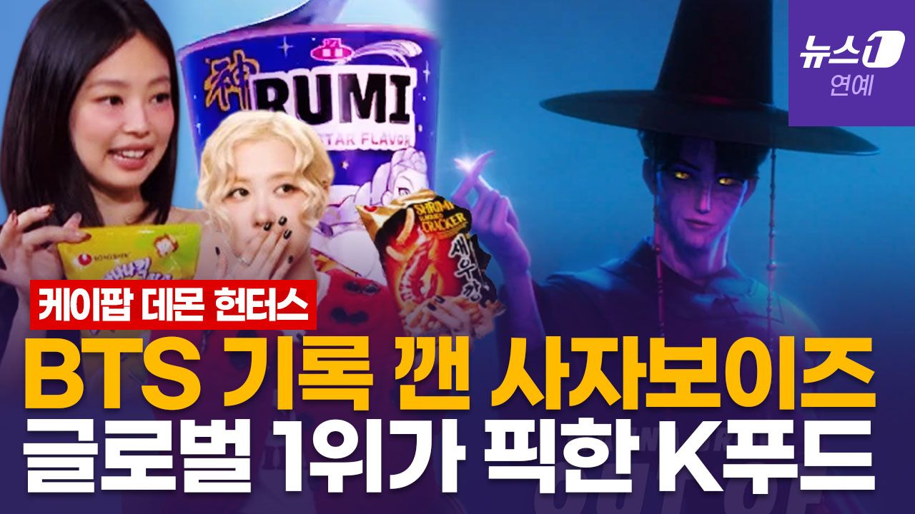 연관비디오 - 케이팝 데몬 헌터스 '神(신)라면'…K과자까지 광고비 0원에 대박난 브랜드
