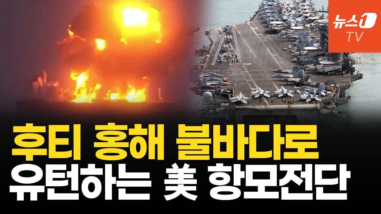 연관비디오 - '바다 위 무법자' 후티 반군 선박 잇따라 공격…美 군함 빼돌려 이란 숨통 틔우나