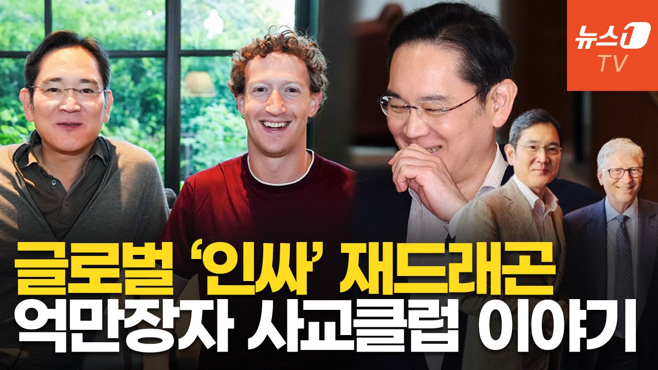 연관비디오 - 보법이 다른 '인싸' 재드래곤…억만장자 여름 캠프의 정체