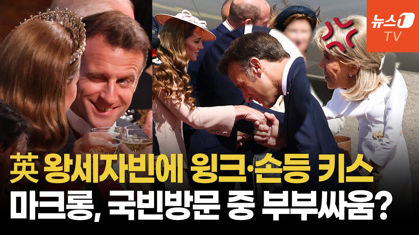 연관비디오 - 마크롱, 英 왕세자빈에 윙크·손등 키스…'얼굴 밀쳤던' 영부인 반응은?