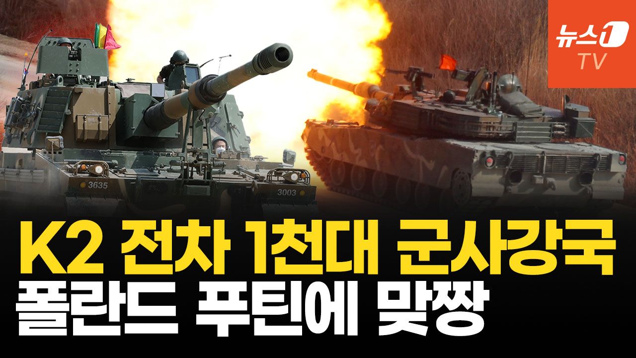 연관비디오 - 나토 최전선 K-무기로 무장한다… K-방산 美 동맹 무기 공급 책임진다