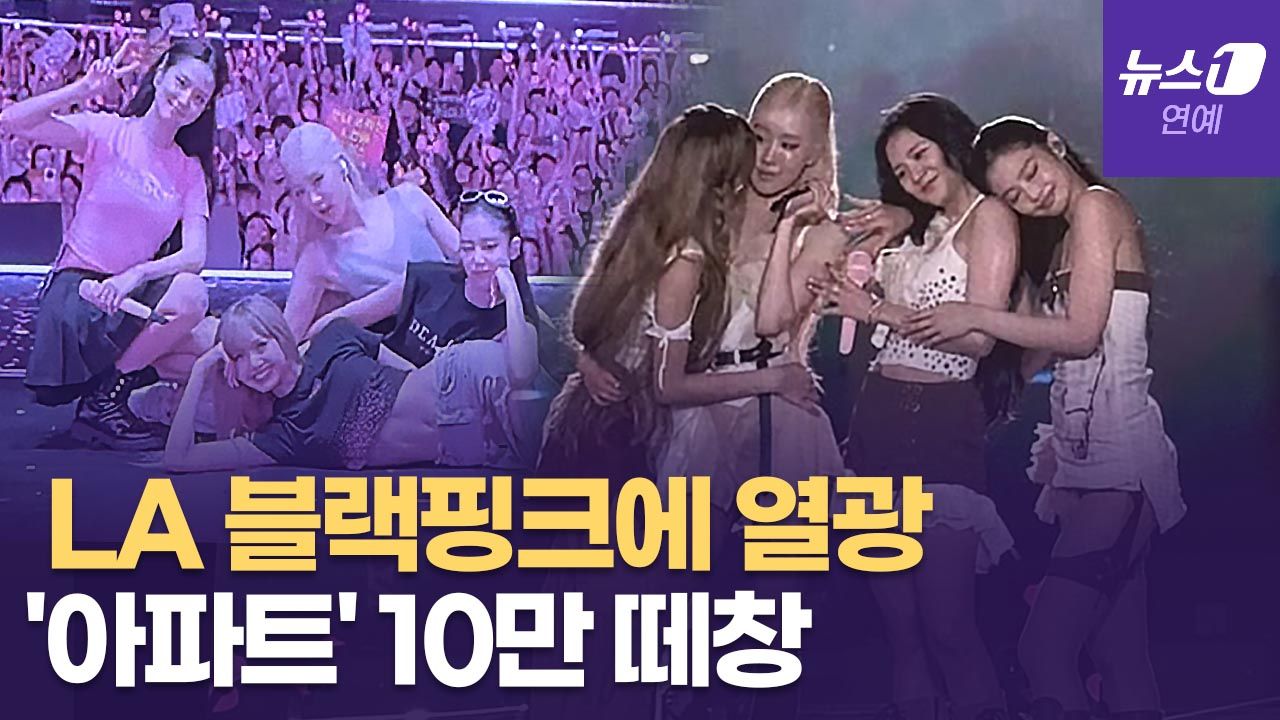 연관비디오 - 블랙핑크, 월두투어 또 새 역사… '걸그룹 최초 LA 스타디움 전석 매진'