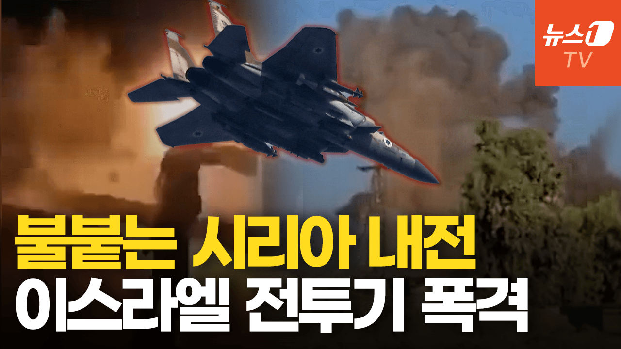 연관비디오 - 격화되는 시리아 내전…이스라엘군 공습에 탱크 '활활'