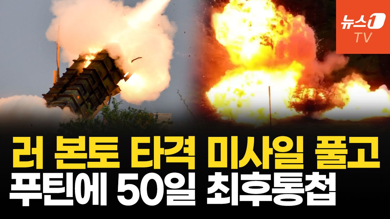 연관비디오 - 트럼프, 러 본토 타격 미사일 우크라 지원…푸틴에 50일 최후통첩까지