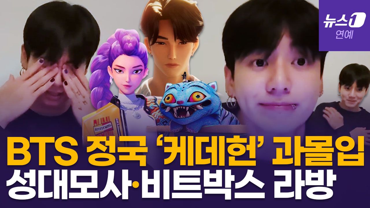 연관비디오 - "보고 울었다" BTS 정국이 꼽은 '케이팝 데몬 헌터스' 최애 장면…소다팝 등 OST 열창