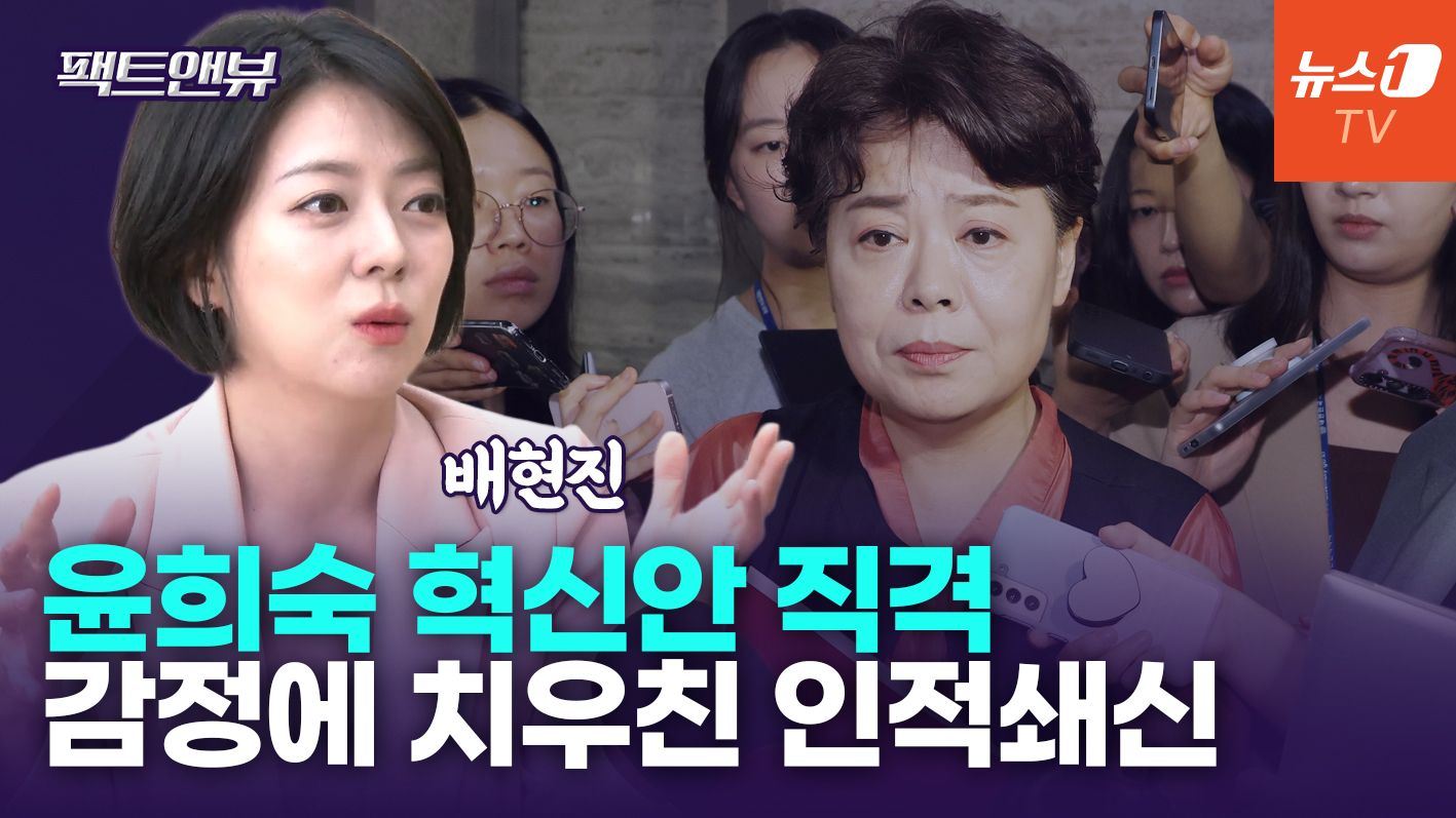 연관비디오 - 윤희숙 혁신안 산만하다…당원들, 보수의 가치 지키려 발버둥[팩트앤뷰 배현진]