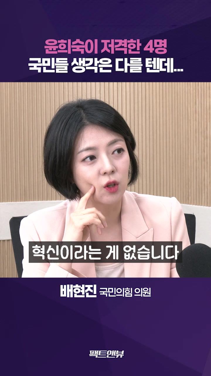 연관비디오 - 윤희숙 혁신안 산만하고 즉흥적…혁신에 진정성 보여줬으면 [팩트앤뷰 배현진]