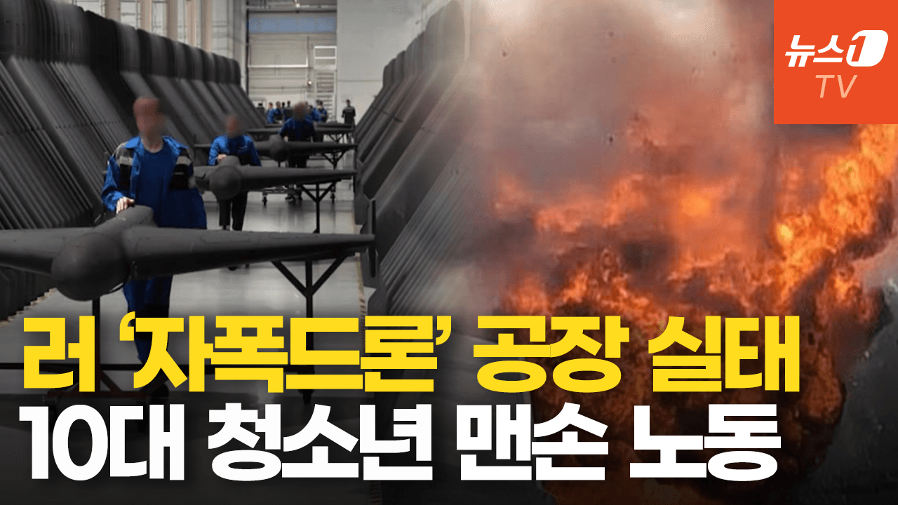 연관비디오 - 러 드론공장 내부 영상 입수…10대 노동력까지 착취