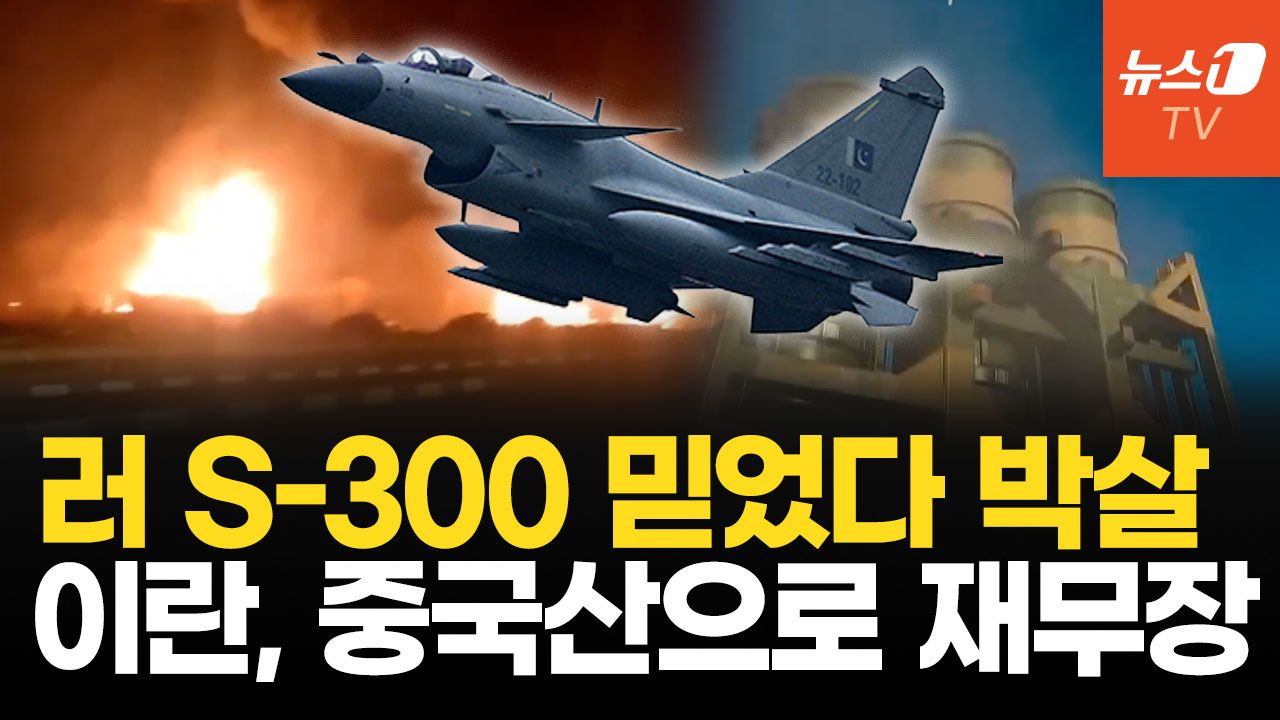 연관비디오 - 이름값 못하고 탈탈 털린 러 S-300… 이란, 중국산 무기로 재무장 나선다
