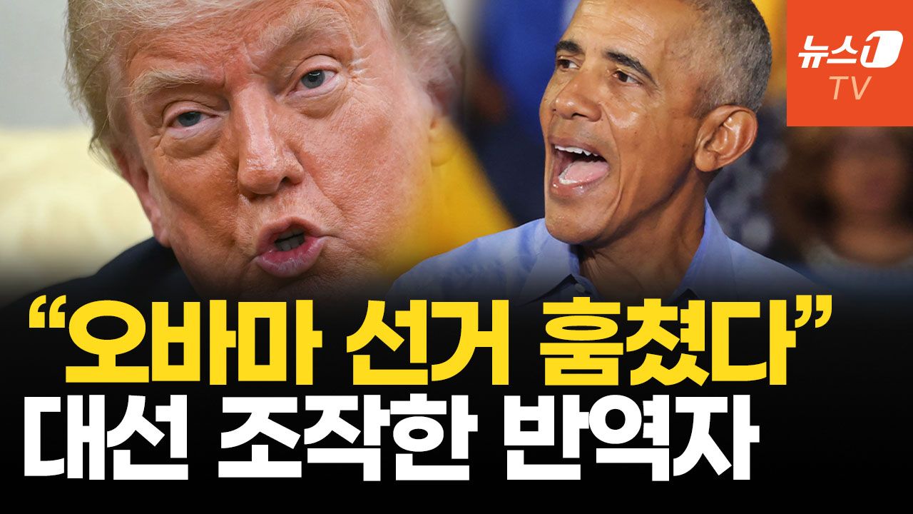 연관비디오 - "오바마 갱단 우두머리"…트럼프, '대선 조작' 음모론 폭주