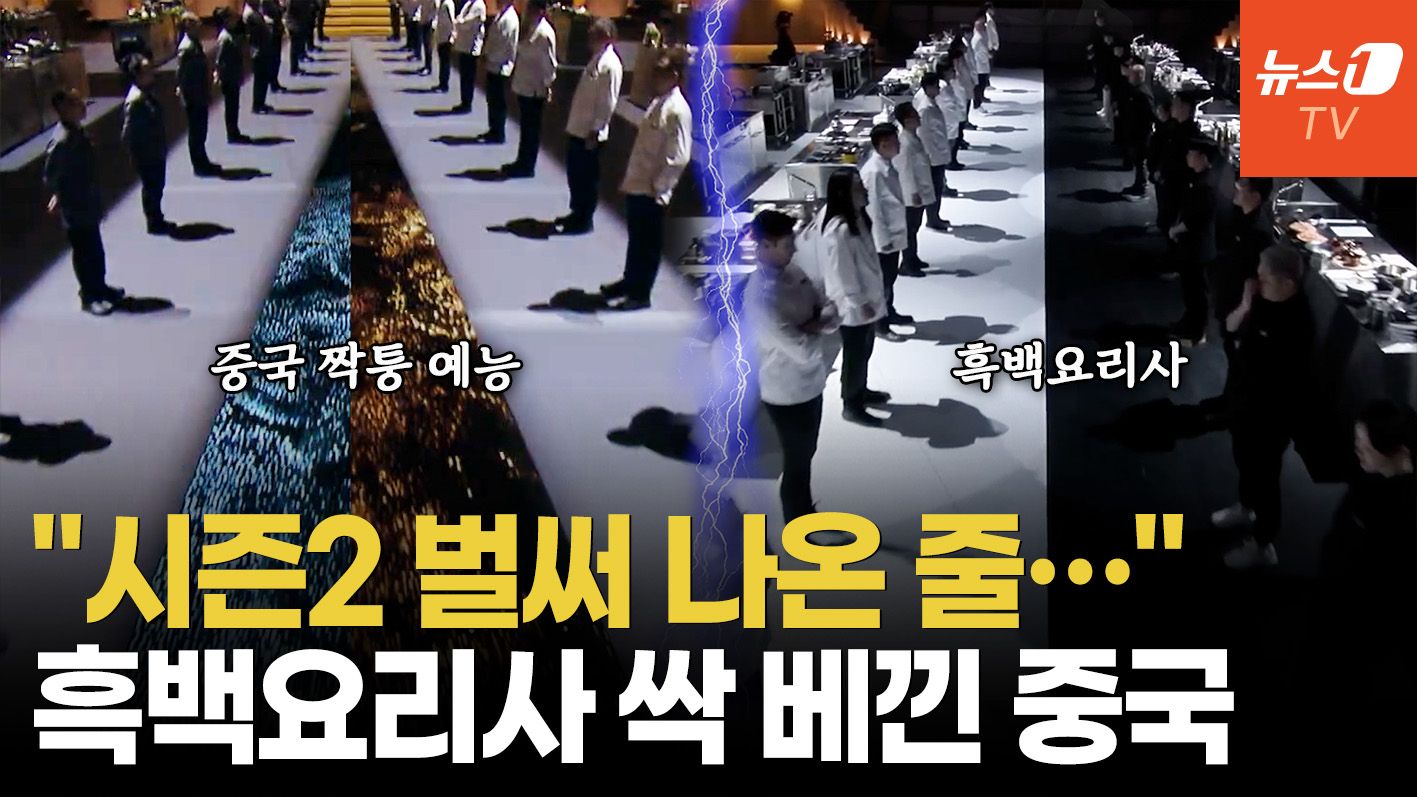 연관비디오 - 中 내부서도 "뻔뻔하게 다 훔쳐왔냐"…도 넘은 흑백요리사 표절 예능