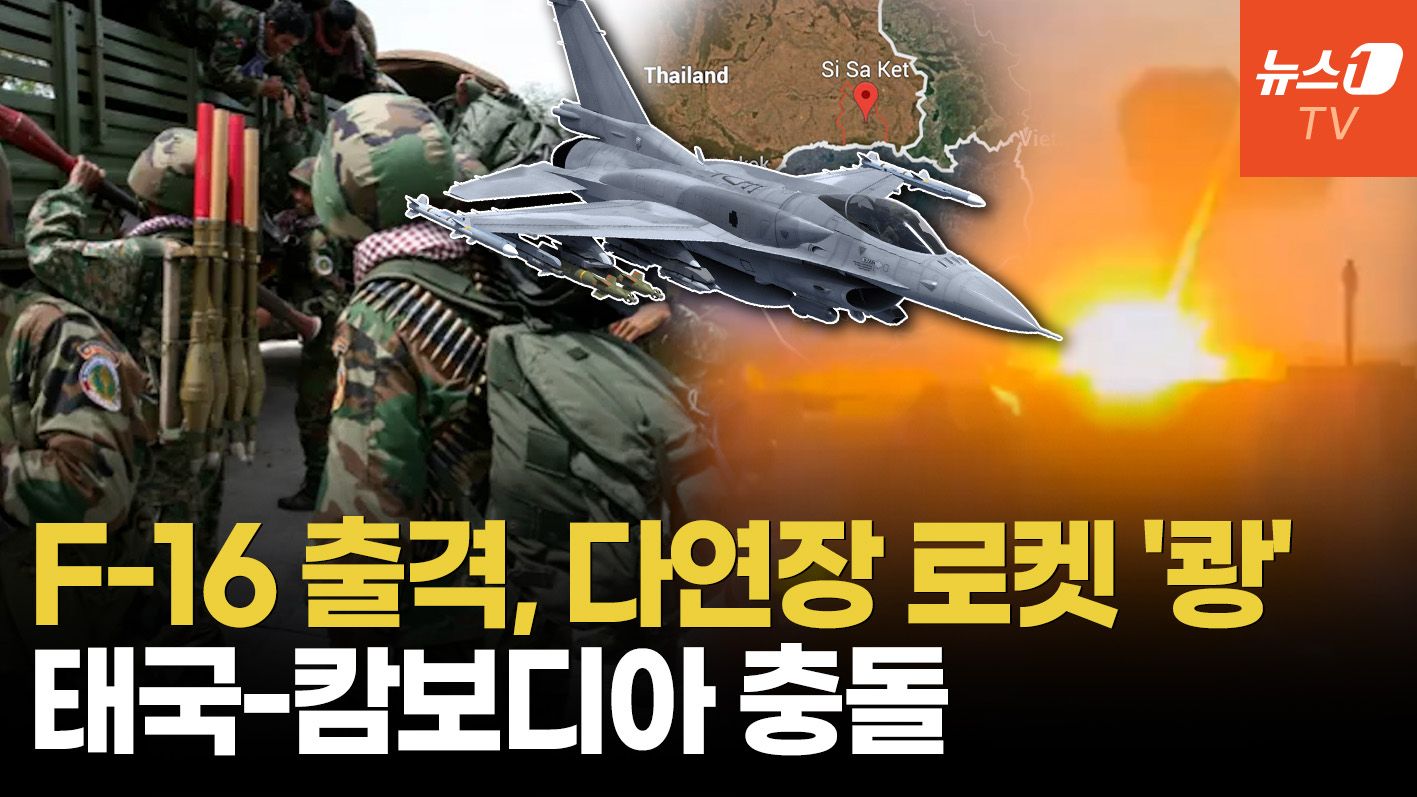 연관비디오 - 태국 F-16 긴급 출격, 캄보디아 폭격…아시아도 전쟁 일촉즉발