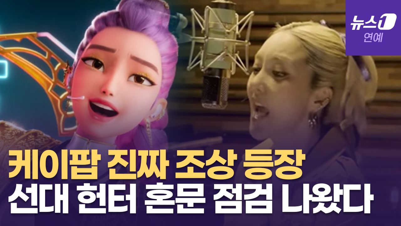 연관비디오 - K팝 스타들도 반했다... '케데몬' 커버 열풍에 조상님까지 떴다