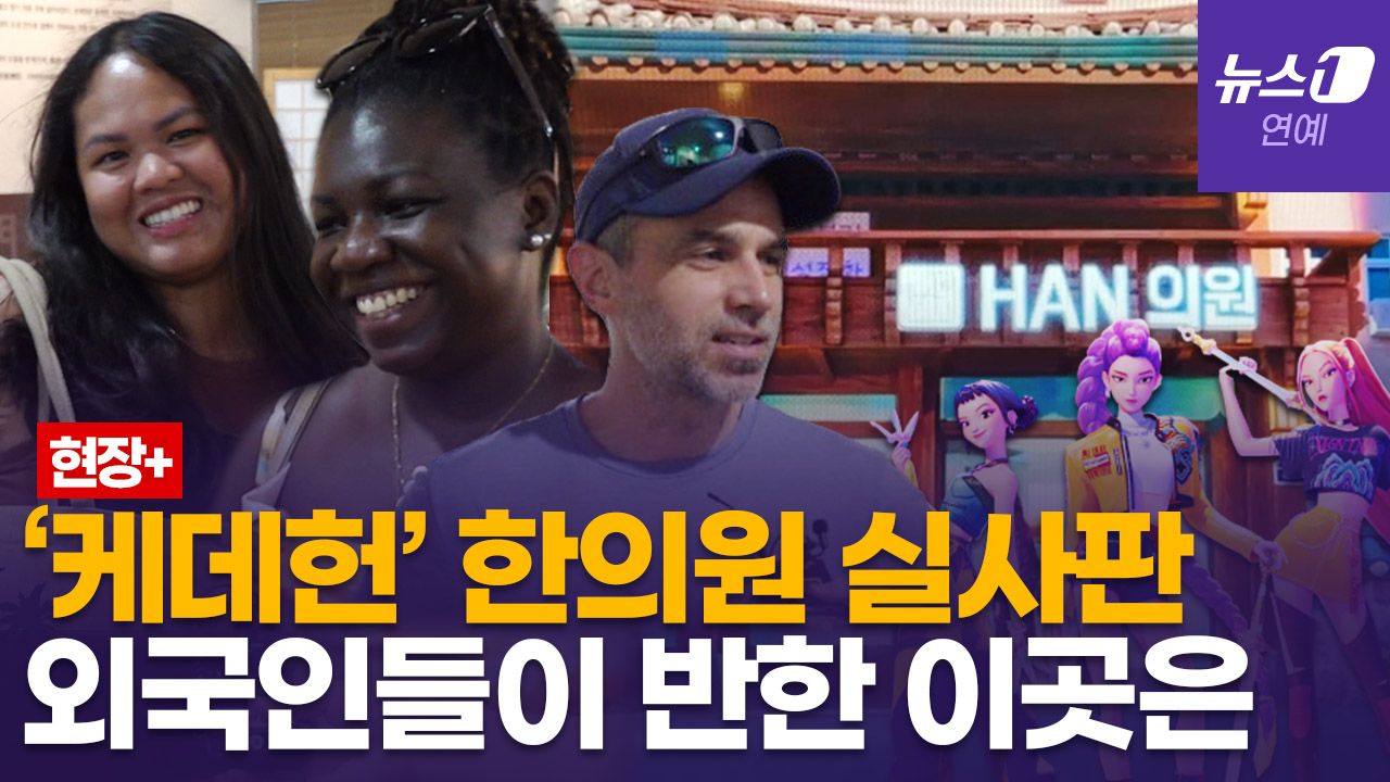 연관비디오 - 소다팝 부르며 한약 마시는 외국인…'케데헌' 열풍에 K-한방 성지순례