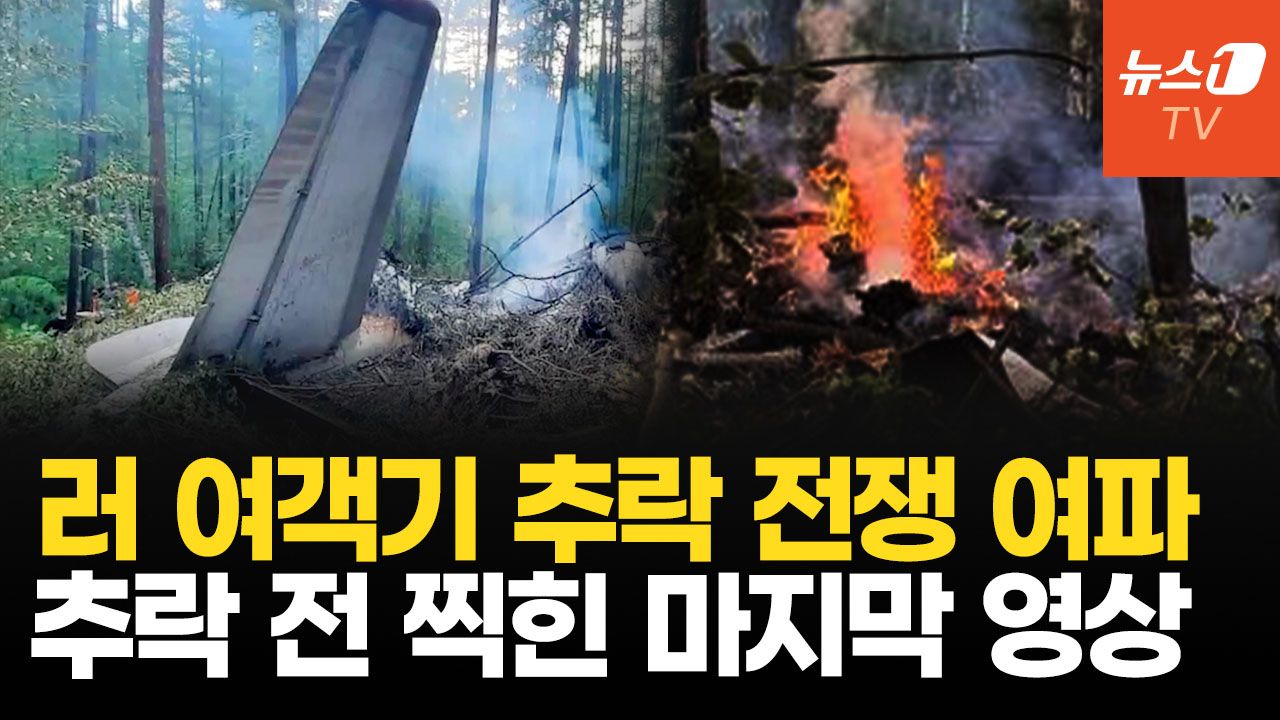 연관비디오 - 러 50년 된 노후 여객기, 대참사 불렀나…추락 전 찍힌 영상 입수