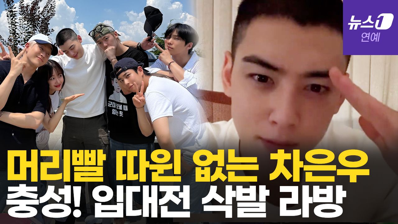 연관비디오 - 삭발한 차은우, 짱구 흉내내며 라방…"군대 멋지게 다녀오겠다"
