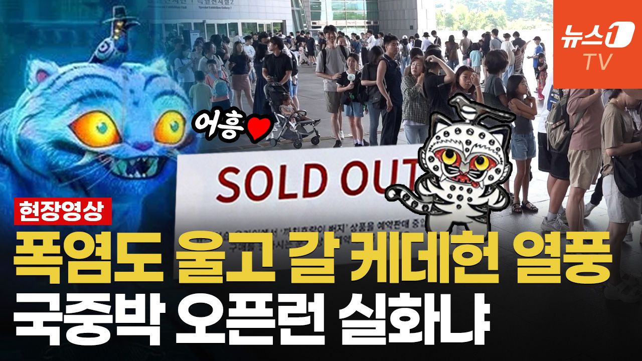 연관비디오 - "'케데헌' 10번 보고 부산서 왔어요"…굿즈 성지된 국립중앙박물관 현 상황