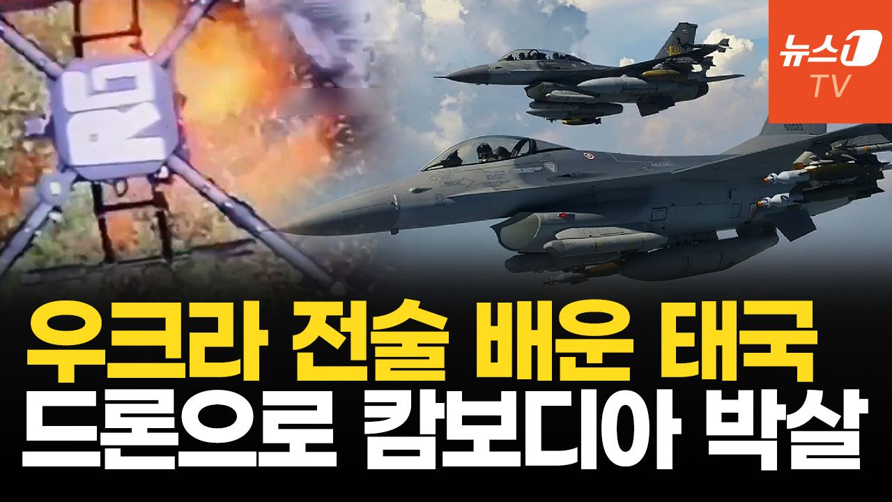 연관비디오 - 태국, 우크라이나식 드론 전술로 캄보디아군 타격…‘정글에선 드론 못 쓴다’는 통념 부쉈다