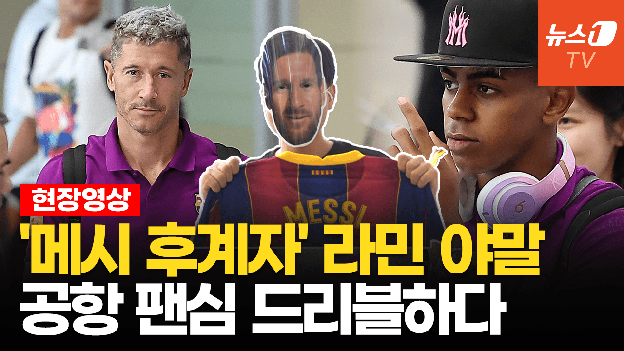 연관비디오 - "인천공항에서 밤샜다"…15년 만에 한국 온 바르셀로나에 팬심 폭발