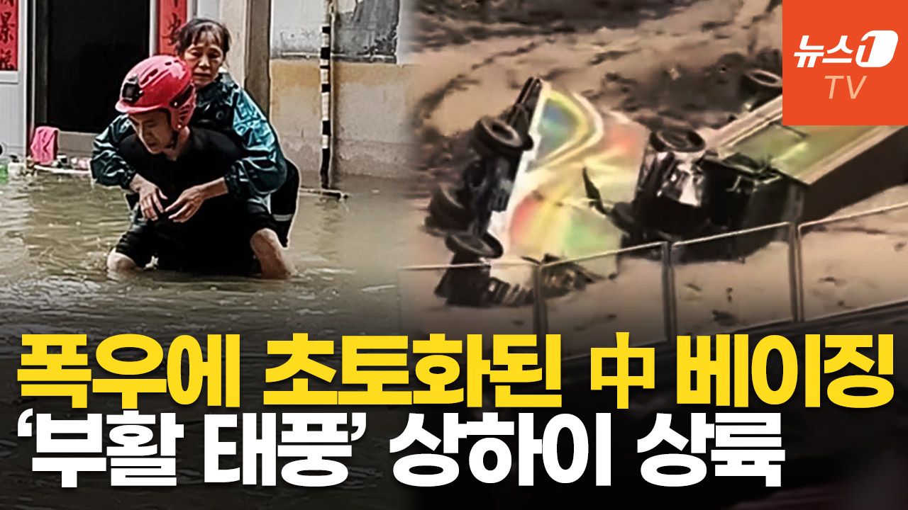 연관비디오 - 中 엎친 데 덮친 격…500mm '괴물 폭우' 이어 태풍 꼬마이까지 직격타