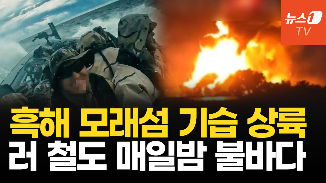 연관비디오 - 우크라 특수부대, 흑해 섬 상륙 이어 '열차 전쟁'…동시다발 군사 작전