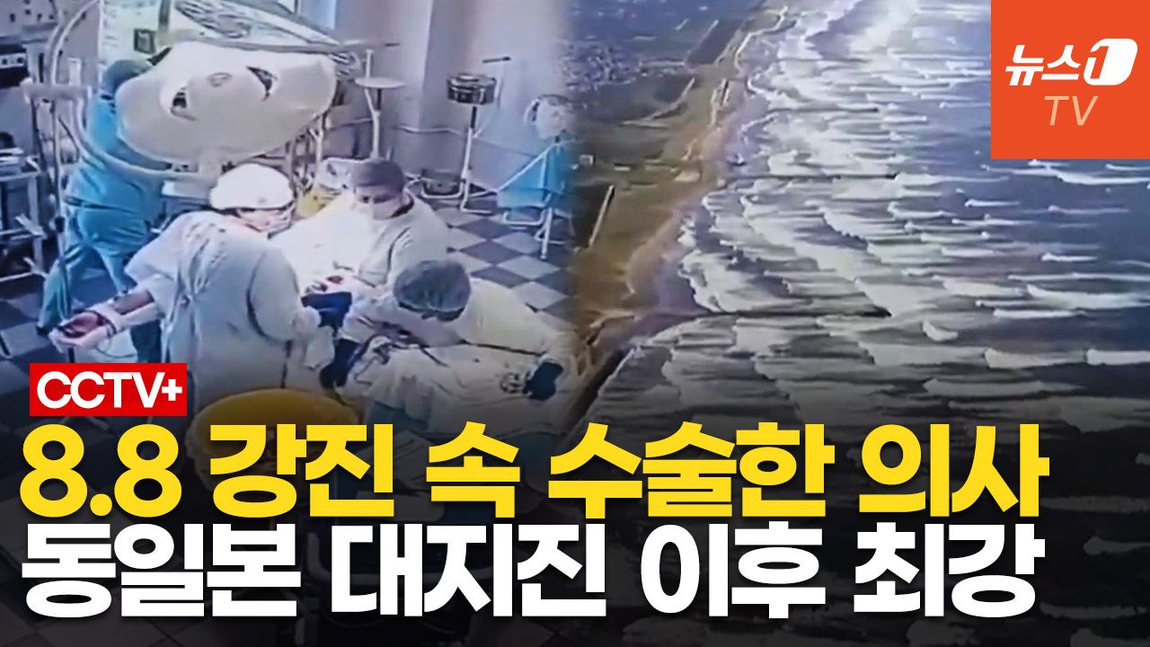 연관비디오 - 8.8 강진 덮치자 의료진, 환자 끌어안고 수술했다…러, 5m 쓰나미에 초비상