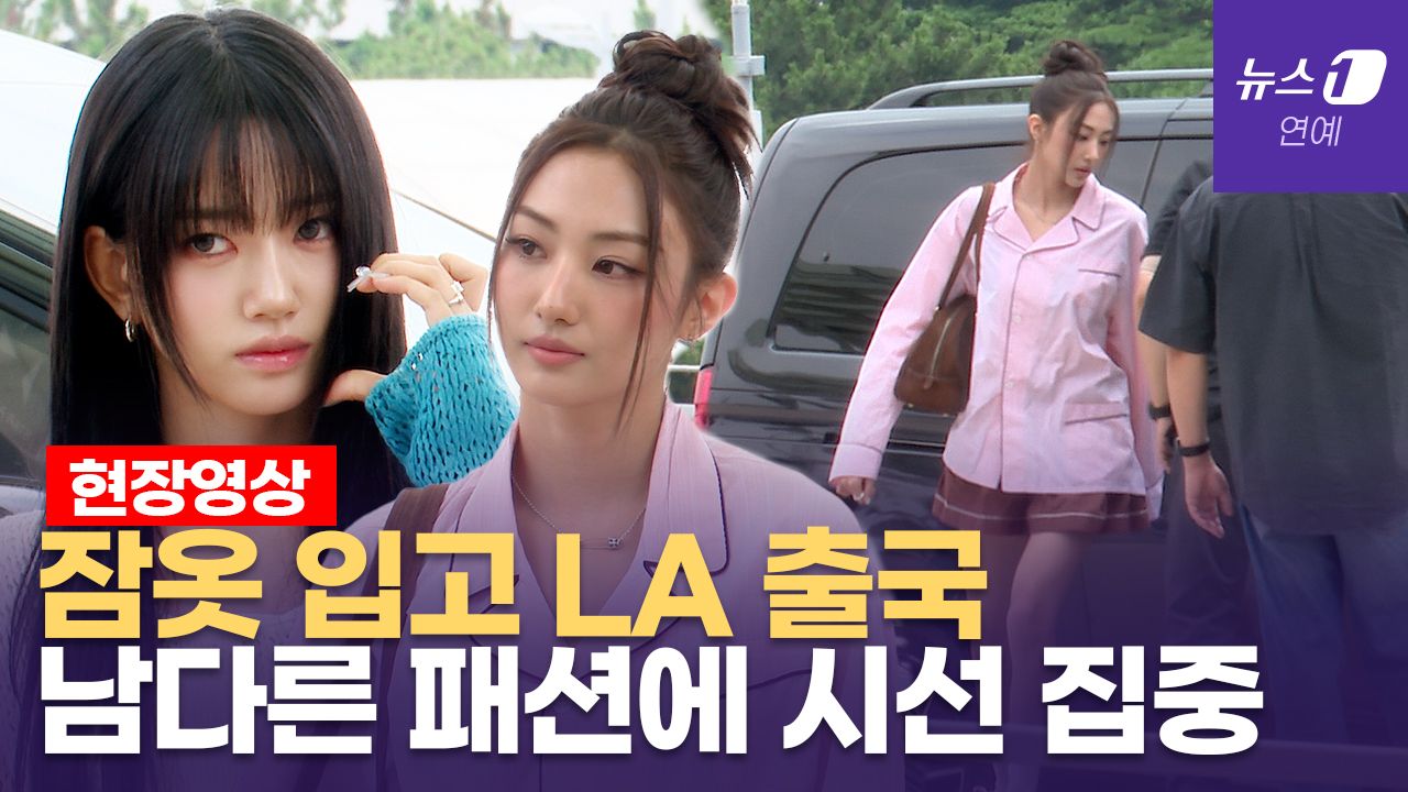 연관비디오 - 미야오(MEOVV) 케이콘 LA 출국...'파자마?' 여행객들 수근수근