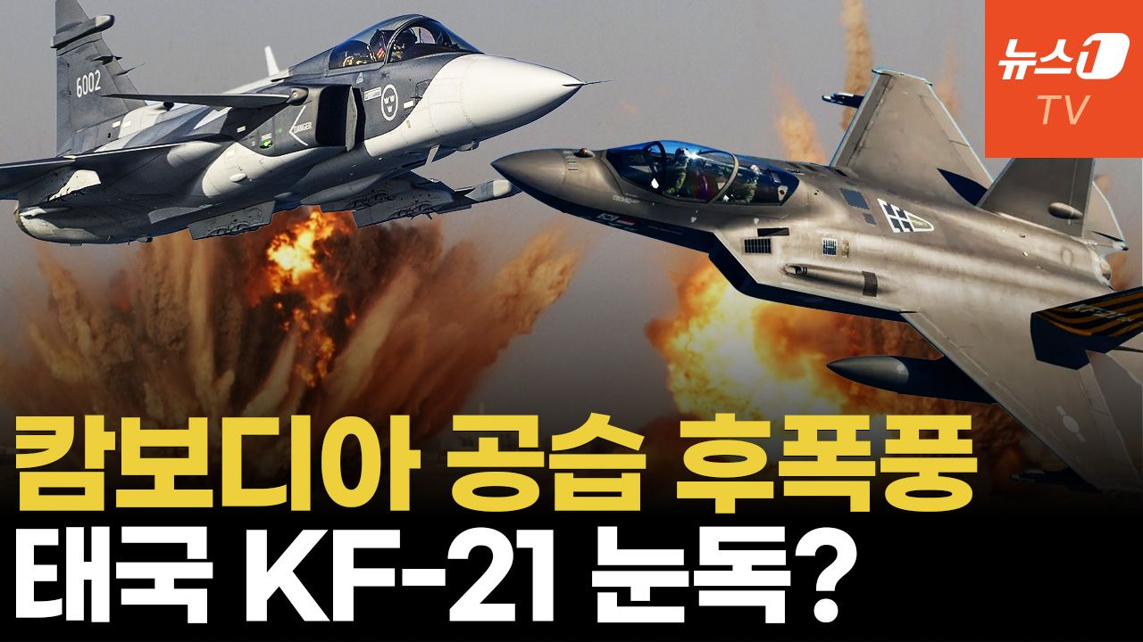 연관비디오 - 태국VS캄보디아 충돌 본 스웨덴 "전투기 안 판다"...대안 KF-21 주목