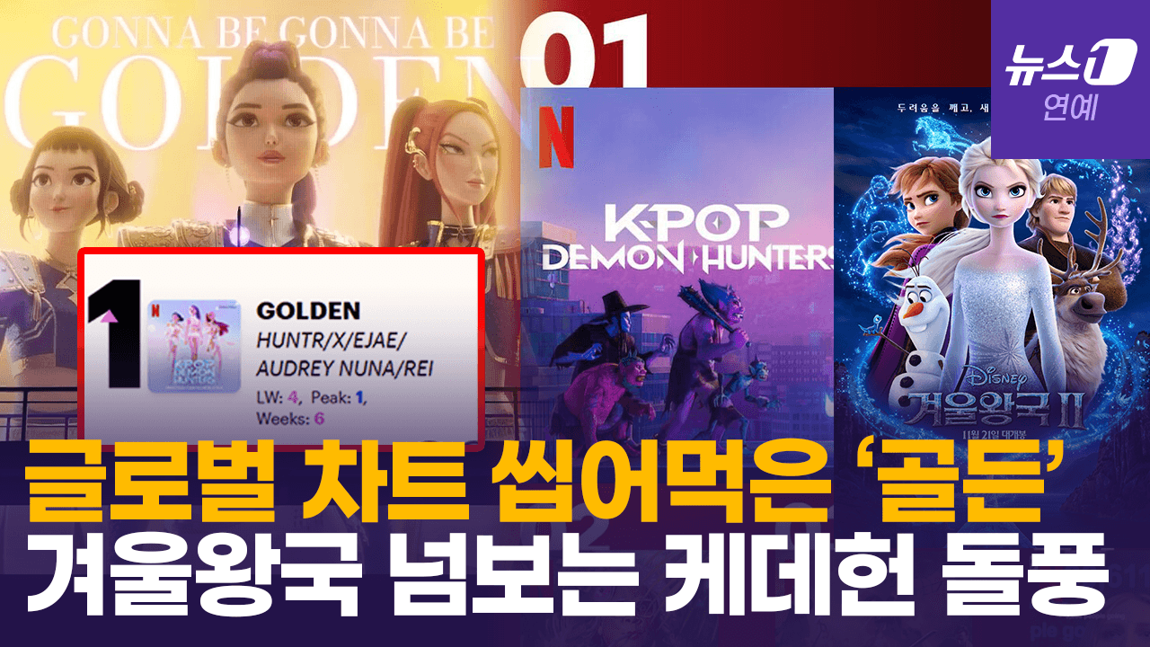 연관비디오 - 케데헌 ‘골든’ 英 차트 1위…'겨울왕국급' 확장 노린다