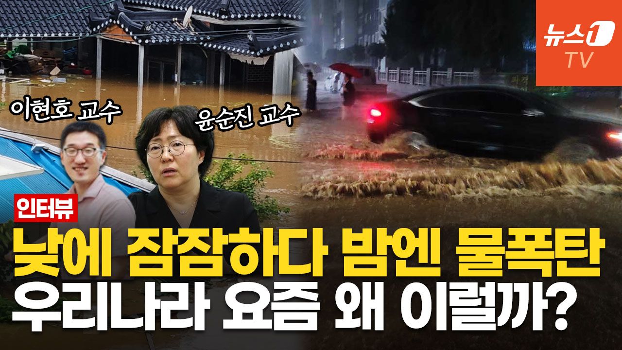 연관비디오 - 펄펄 끓다 밤에만 쏟아지는 괴물 폭우, 대체 왜?…교수님들한테 물어봤습니다