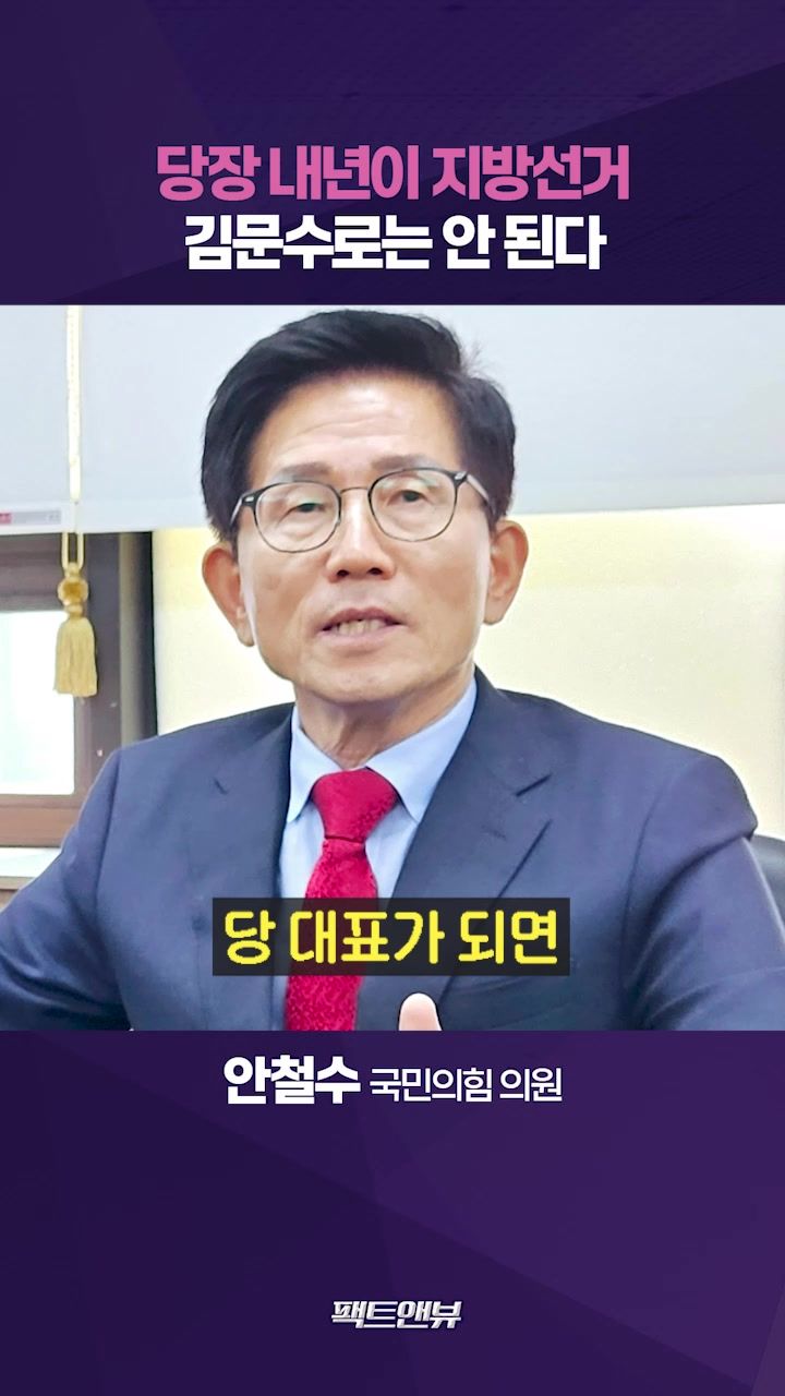 연관비디오 - 김문수 당 대표 된다면…지방선거 결과 대선보다 안 좋을 것 [팩트앤뷰 안철수]