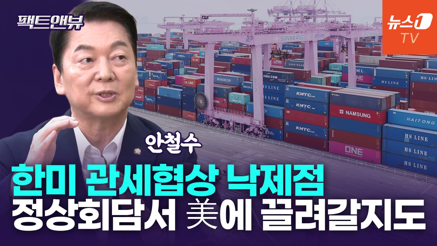 연관비디오 - "한미 관세협상 낙제점…정상회담서 더 큰 실책 나올까 우려" [팩트앤뷰 안철수]