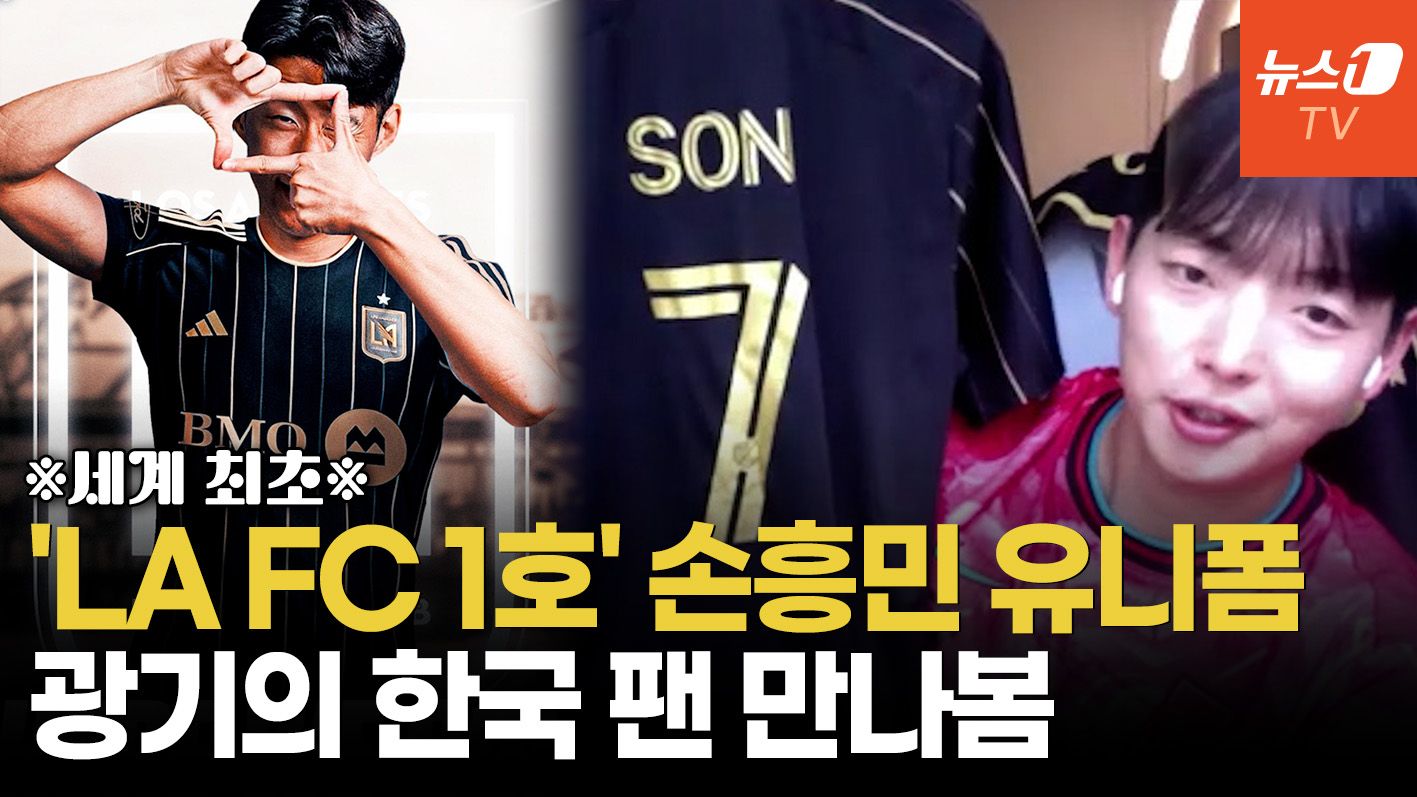 연관비디오 - [인터뷰] 손흥민보다 먼저?…LA FC 1호 'SON' 유니폼 입은 한국 팬