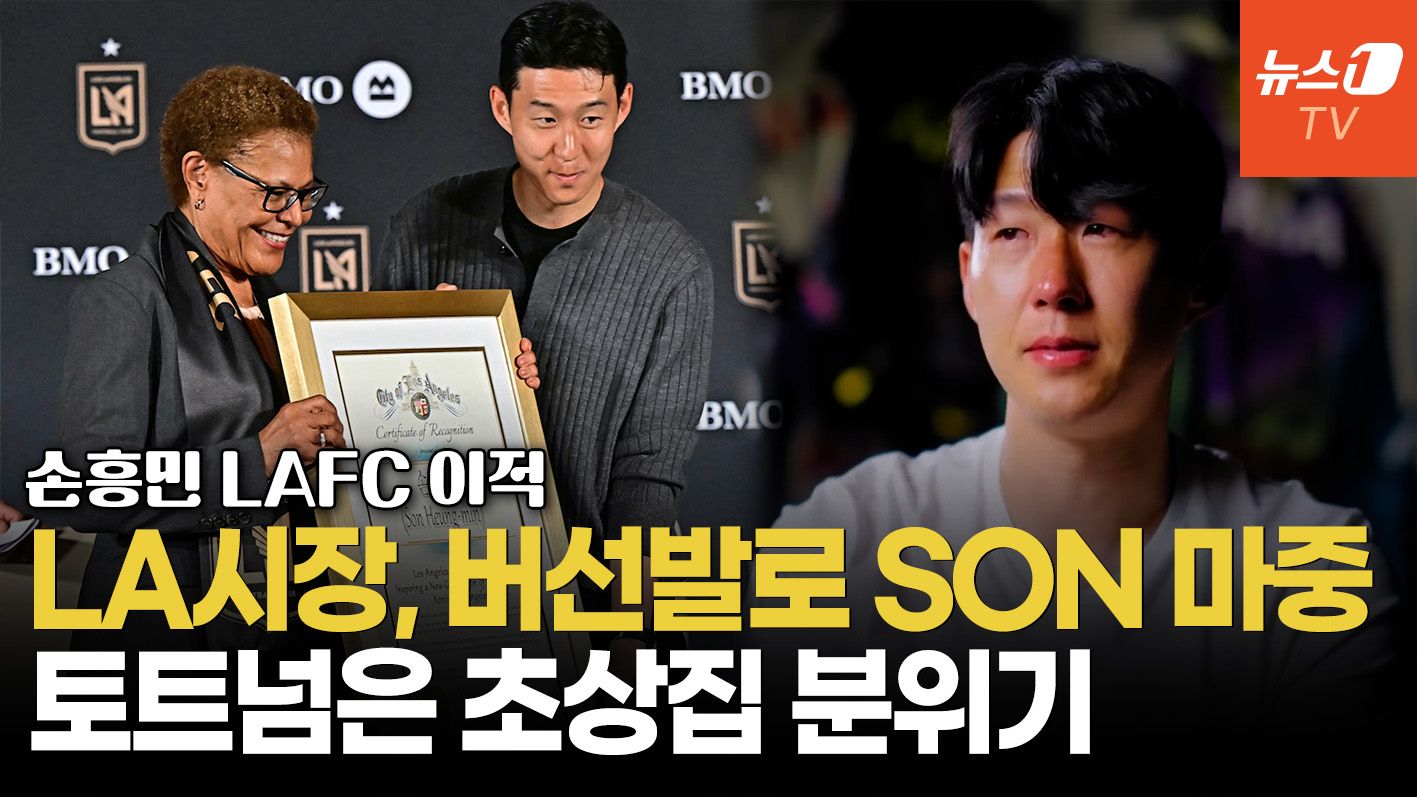 연관비디오 - LA 입단식서 입증된 손흥민 위상…토트넘 계정은 SONNY 얼굴로 도배