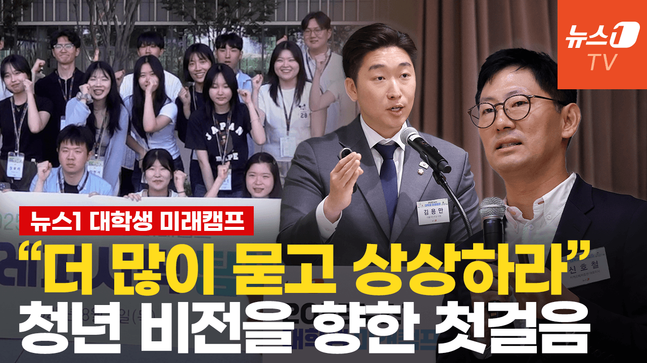 연관비디오 - "많이 묻고, 상상하고, 꿈 키워라"…대학생 미래캠프