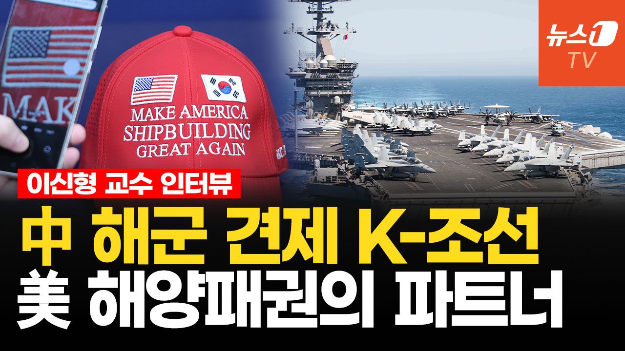 연관비디오 - 1500억 달러 ‘韓美 조선 동맹'…中 해군 견제하고 美 해양패권 전면에
