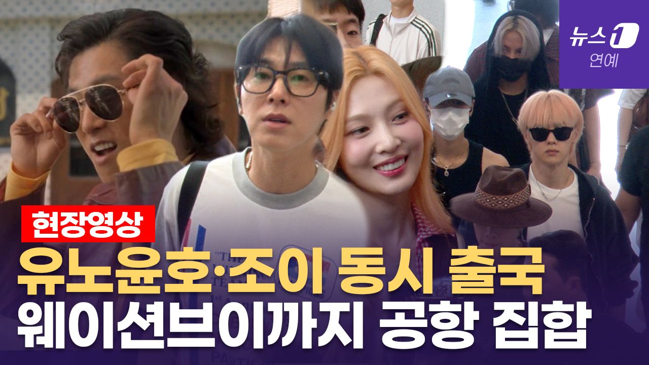 연관비디오 - 동방신기·레드벨벳·웨이션브이 동시 출국...기분좋은 유노윤호, 컴백 앞둔 조이 슬기