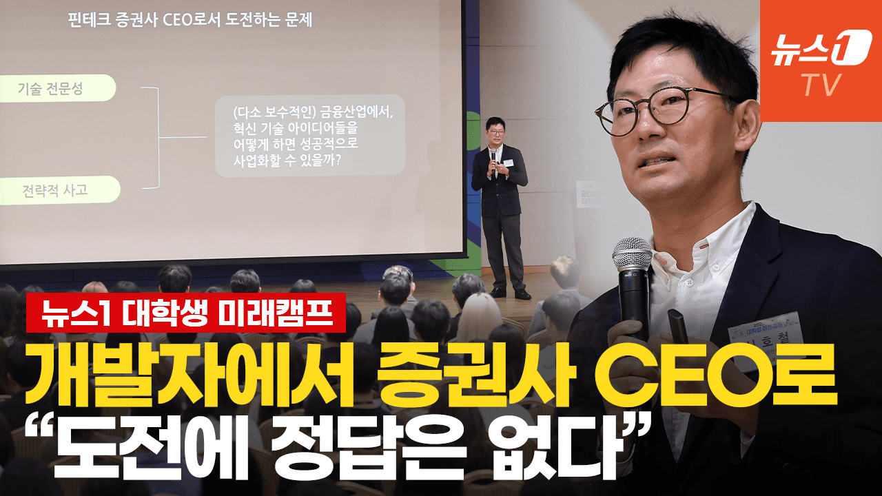 연관비디오 - 인텔 개발자에서 증권사 CEO까지…신호철 대표가 말하는 "새로운 도전" [대학생 미래캠프]