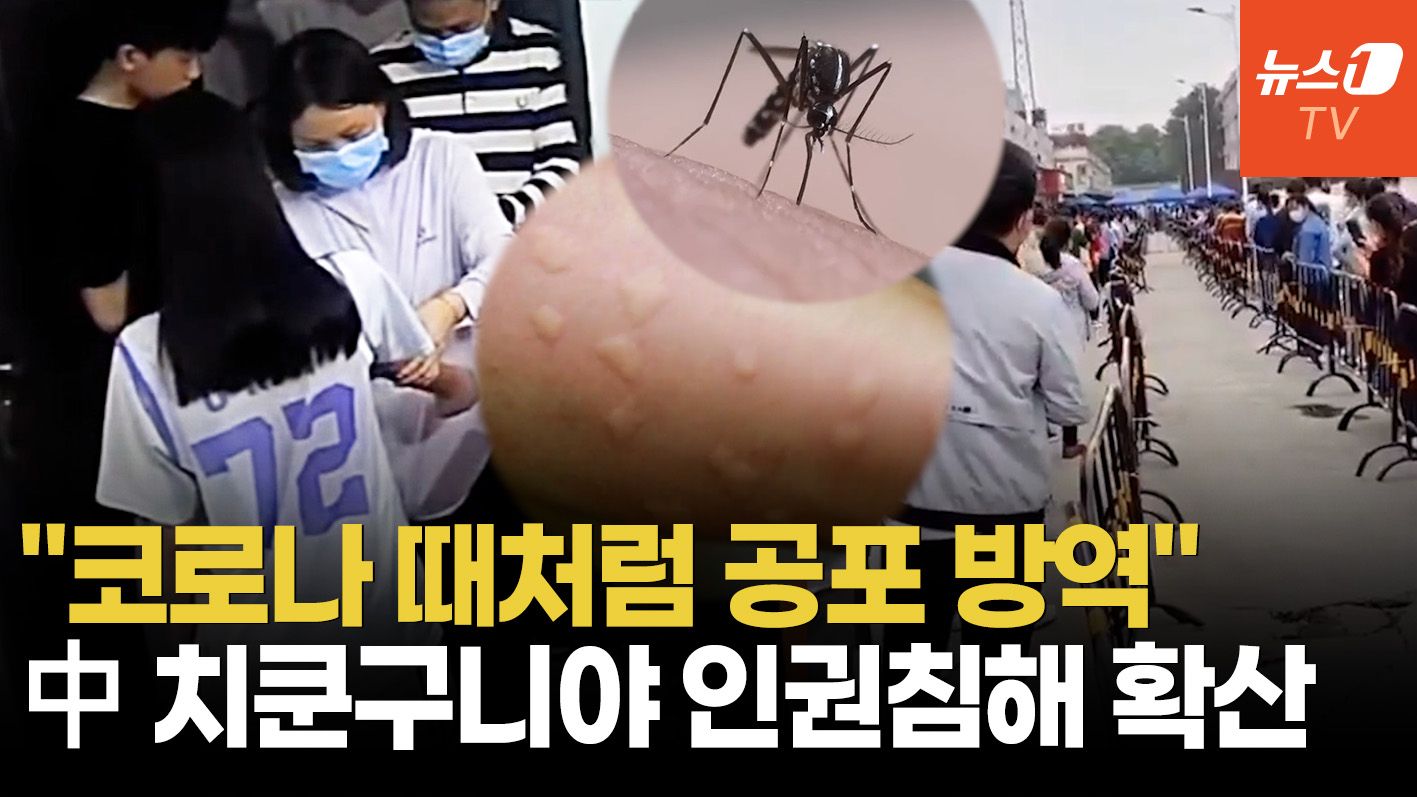 연관비디오 - 中 의료진, 한밤중 자택침입해 어린 남매 피뽑아…치쿤구니야 과잉 방역 공포