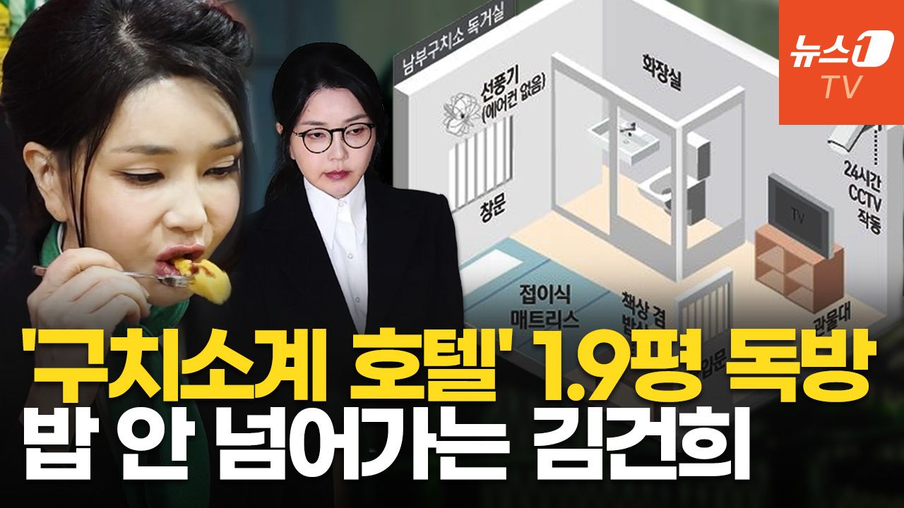 연관비디오 - "尹 '최애' 김치찌개에도 식사 거부"…60평도 좁다던 김건희, 1.9평 독방 수감