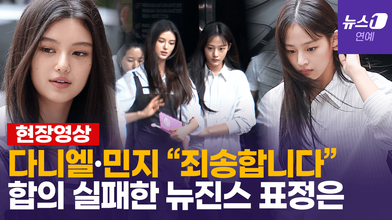 연관비디오 - 고개 숙인 뉴진스 다니엘·민지…어도어와 '합의 불발' 속사정은?