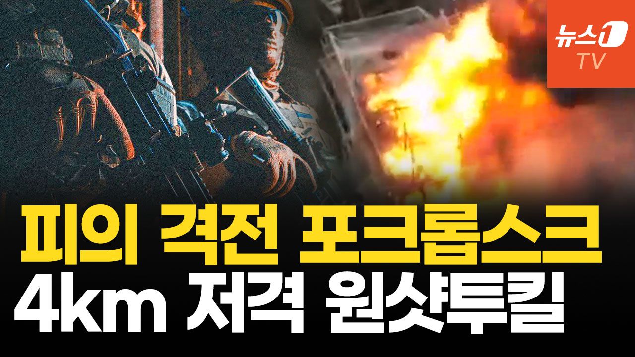 연관비디오 - 아조우, 포크롭스크 끝까지 지킨다…최장거리 4km 저격 영상