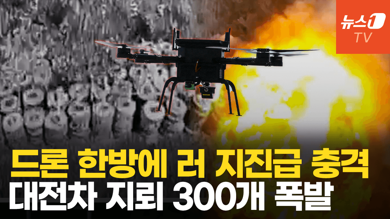 연관비디오 - 드론 한 방으로 대전차 지뢰 300개 폭발...러군 ‘지진급 충격파’