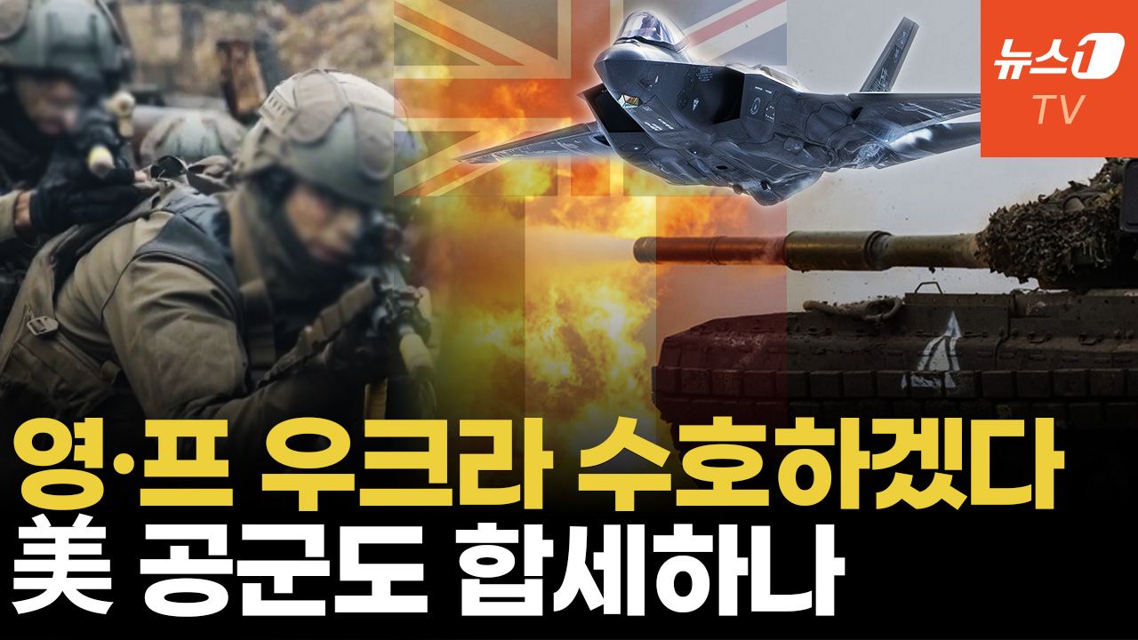 연관비디오 - 러 재침공 막아라...영국·프랑스가 지키고 美 공군이 지원