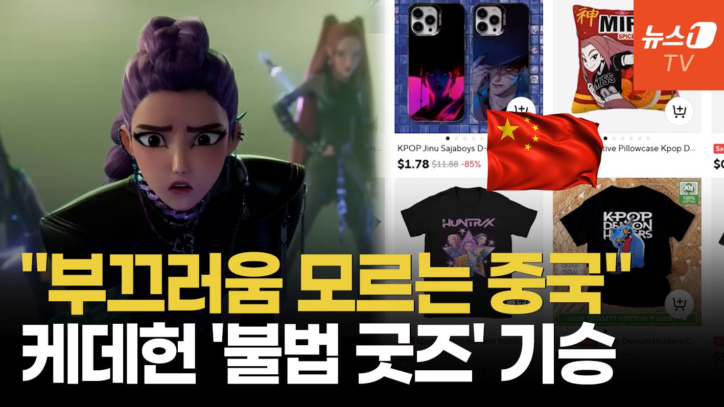 연관비디오 - '케데헌' 도둑시청하고 굿즈 팔아먹는 中…"한국이 문화표절" 억지주장도